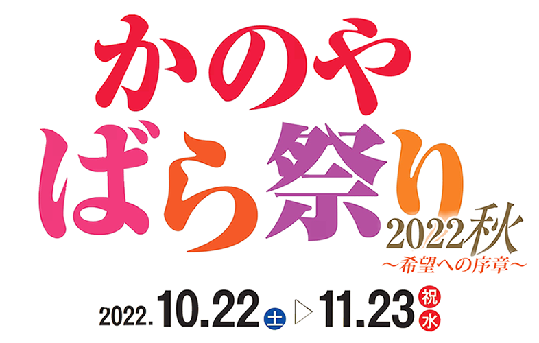 かのやばら園へようこそ♪