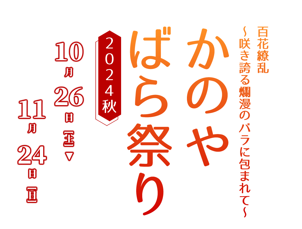 かのやばら園へようこそ♪