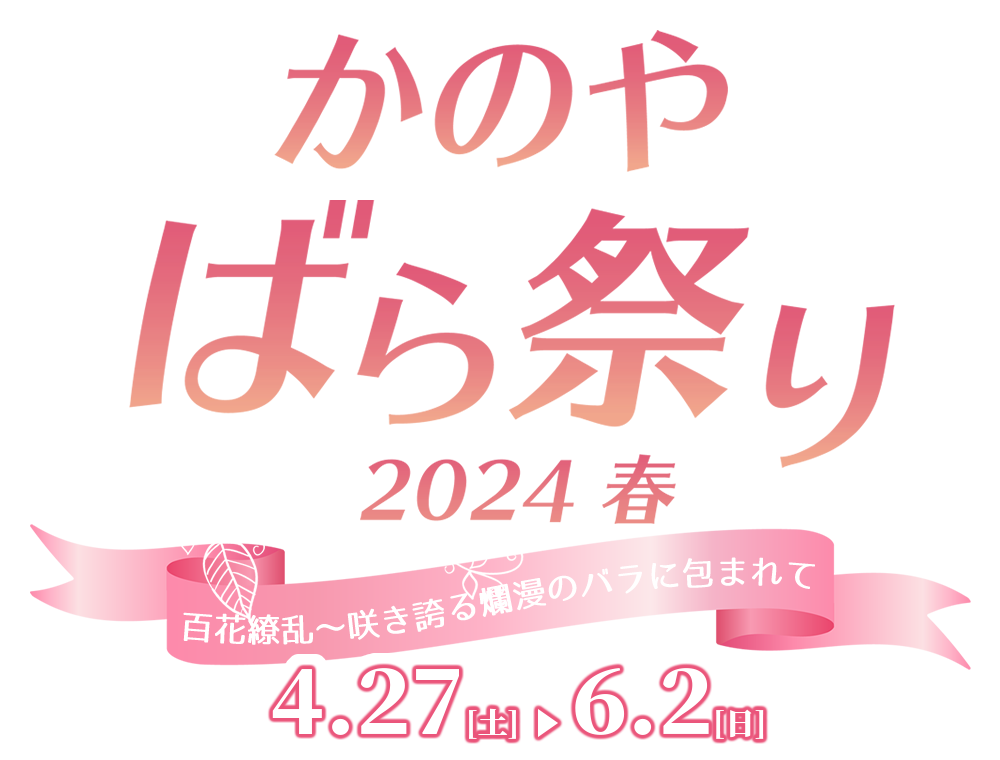 かのやばら園へようこそ♪