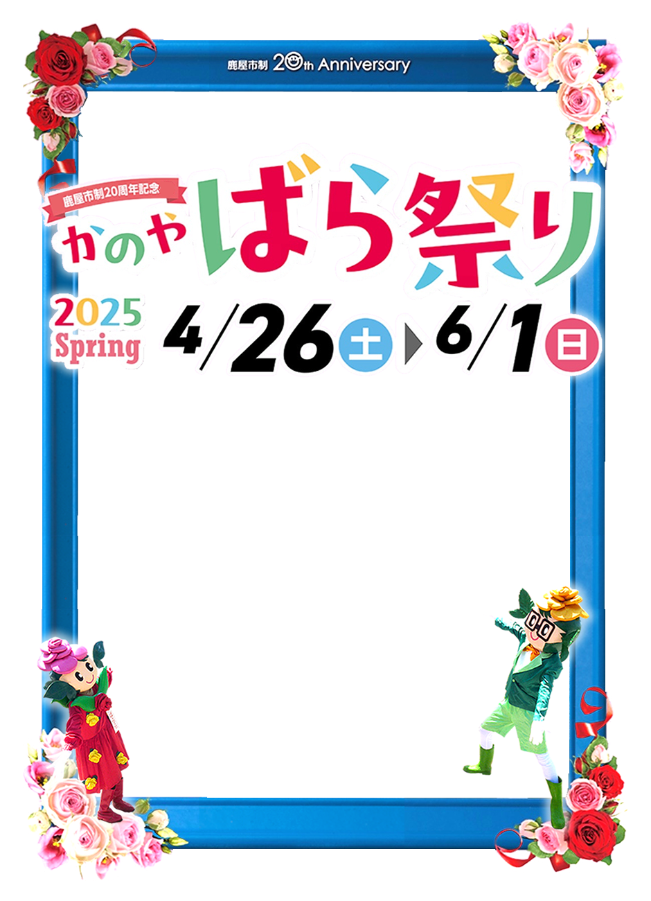 かのやばら祭り2025春 鹿屋市・観光