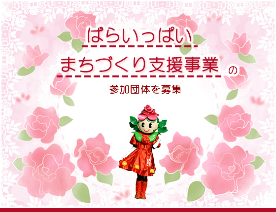 ばらいっぱいまちづくり