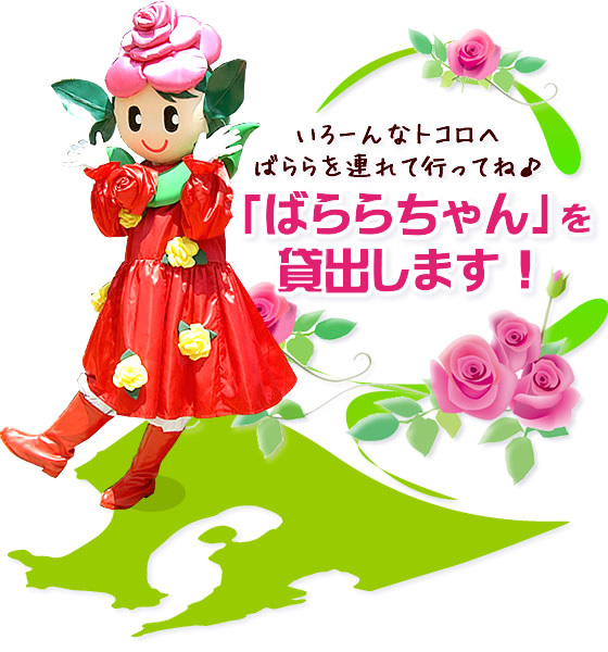 ばららちゃんの貸出について