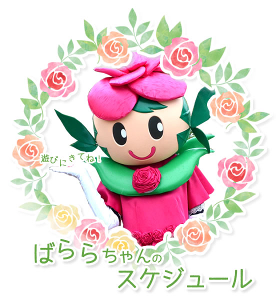 ばららちゃんのスケジュール